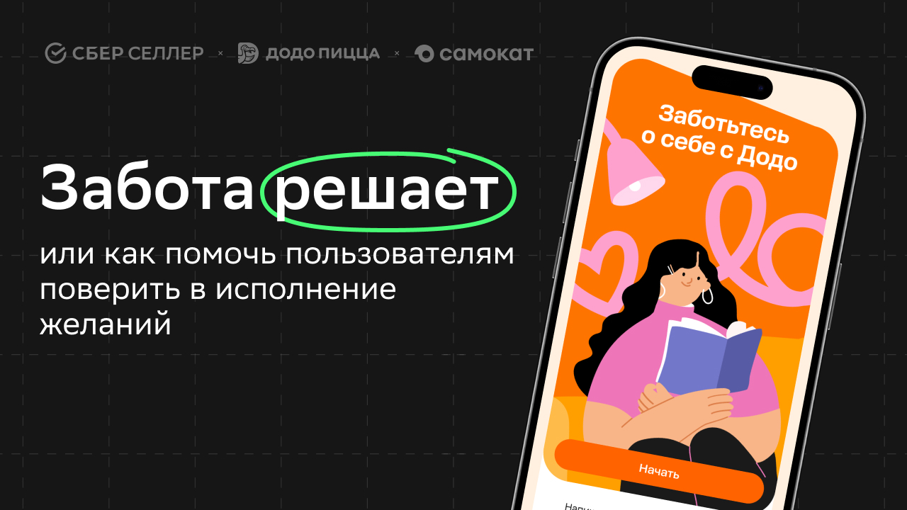 Кейс «СберСеллера» и «Додо Пиццы»: как помочь пользователям поверить в исполнение желаний