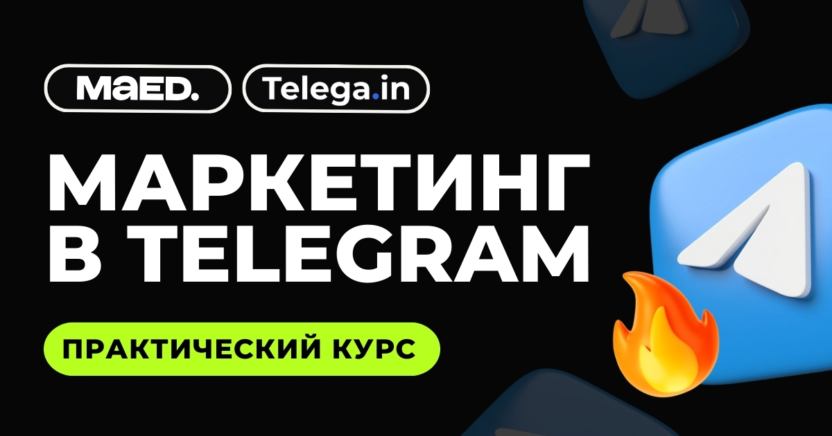 Маркетинг в Telegram: практика вместо теории