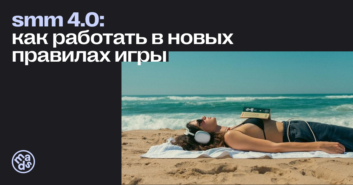 SMM 4.0: как работать в новых правилах игры