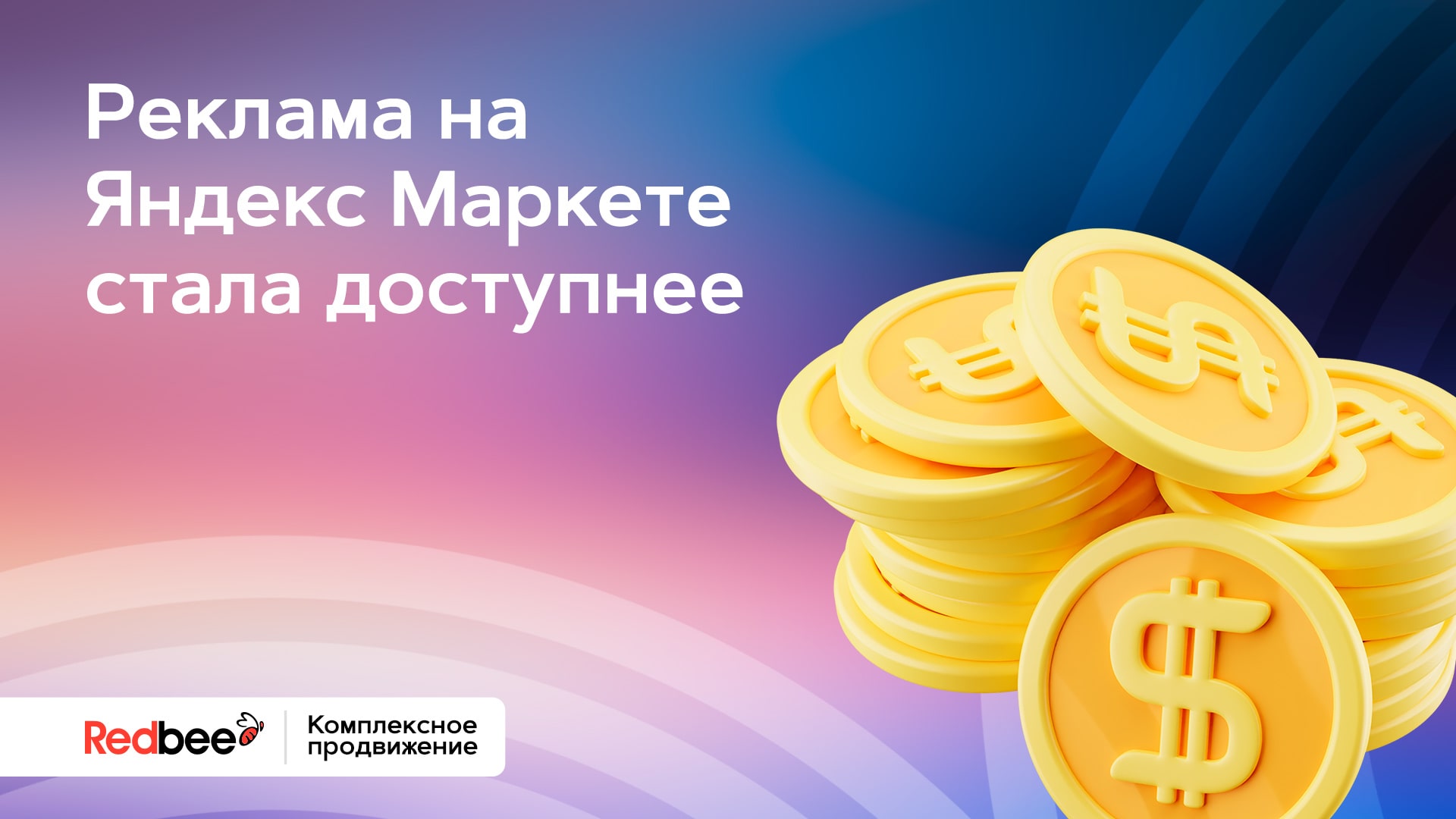 Реклама на Яндекс Маркете стала доступнее
