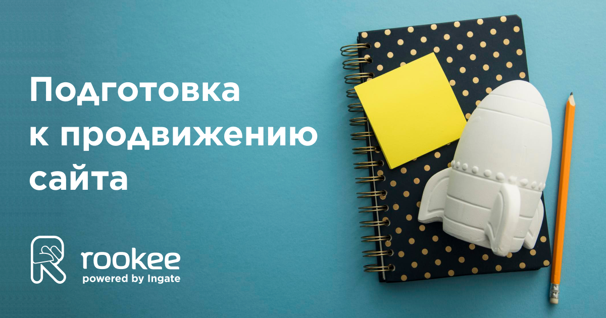 Что необходимо сделать на старте поискового продвижения сайта?