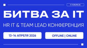 БИТВА ЗА IT-ТАЛАНТЫ | HR IT & TEAM LEAD КОНФЕРЕНЦИЯ