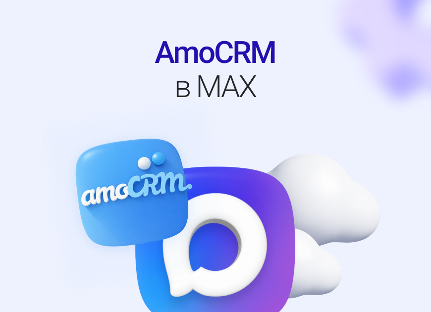 Связка MAX и amoCRM: как превратить чаты в сделки без ручной работы