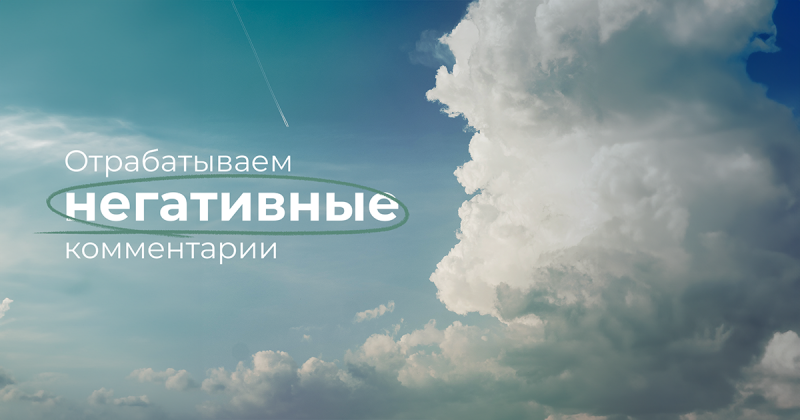 Негативные комментарии: искусство работы с критикой