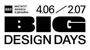 Фестиваль креатива и дизайна BIG DESIGN DAYS