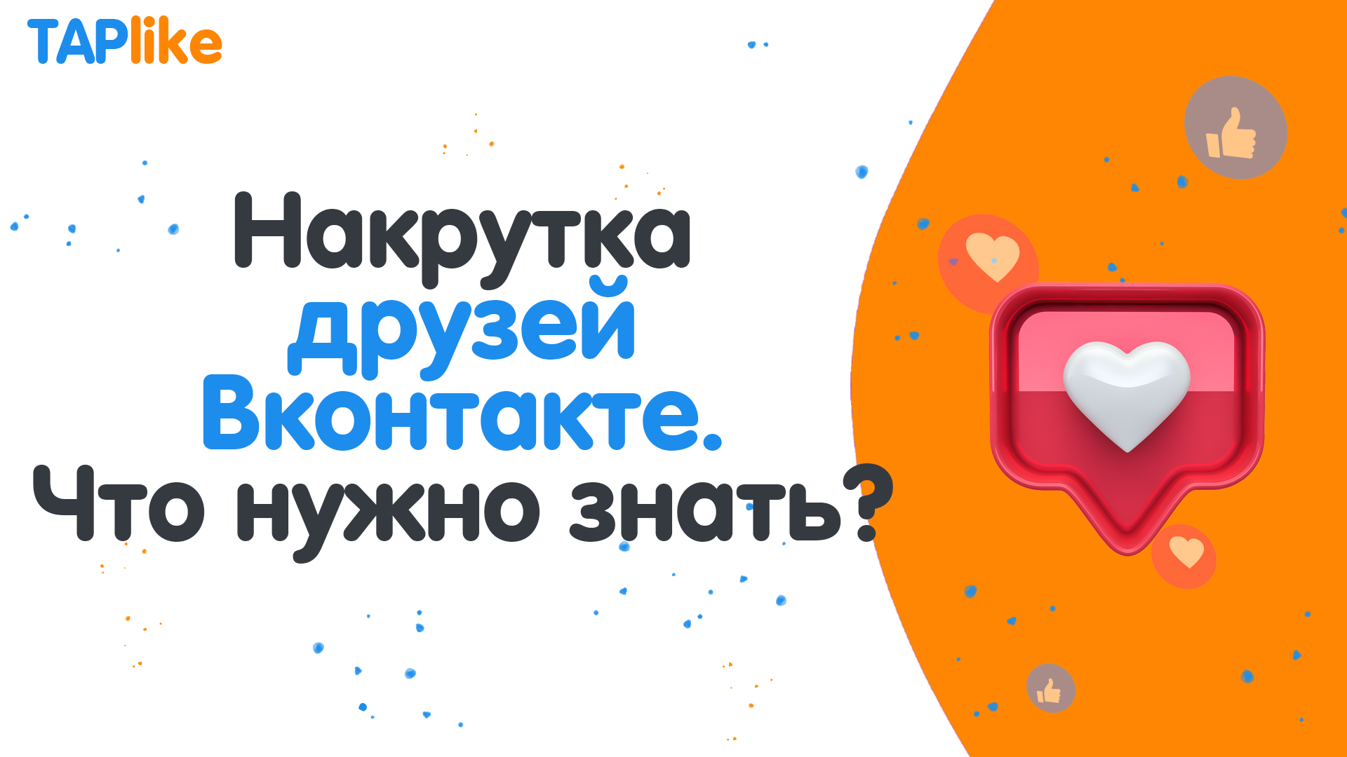 Накрутка друзей Вконтакте - что нужно знать