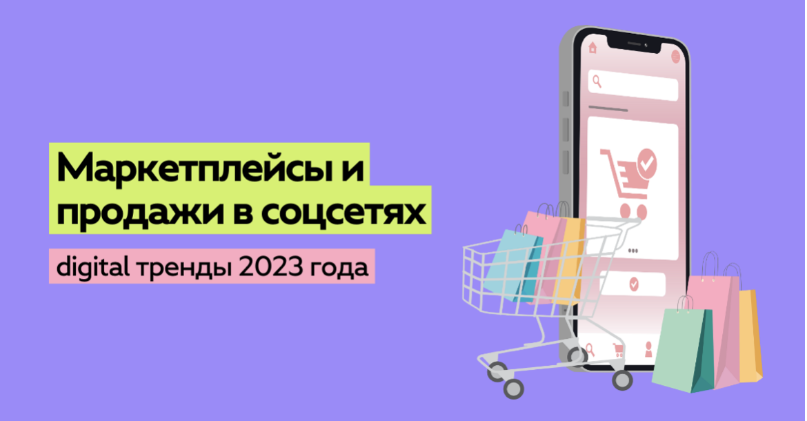 Маркетплейсы и продажи в соцсетях – диджитал тренды 2023 года