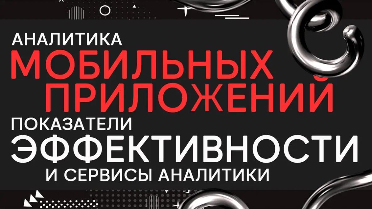 Аналитика мобильных приложений: показатели эффективности и актуальные сервисы
