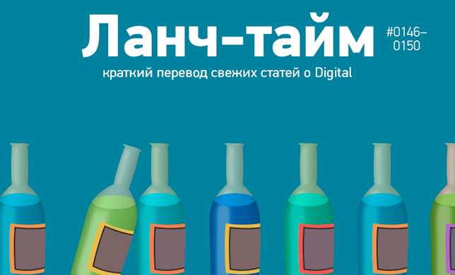 Ланч-тайм 30: краткий перевод свежих статей о Digital