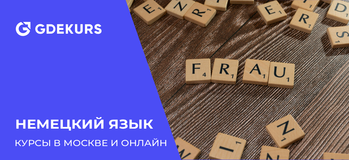 ТОП-40 лучших курсов немецкого языка в Москве и онлайн