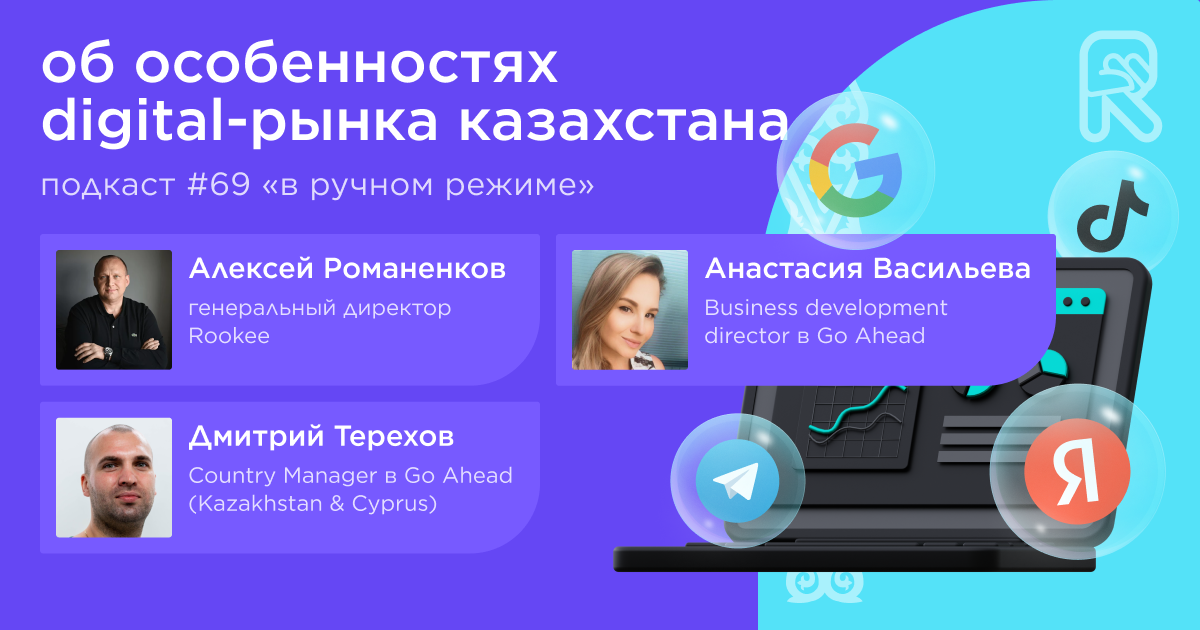 Об особенностях digital-рынка Казахстана. Подкаст «В ручном режиме» #69