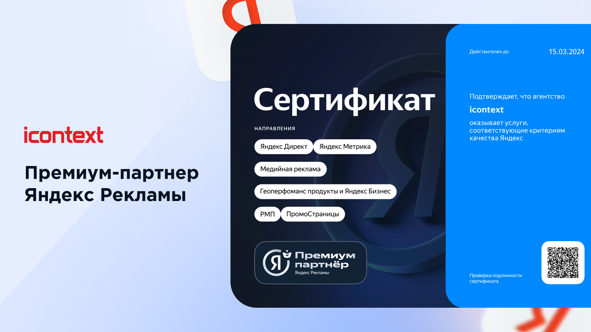 Агентство icontext – теперь премиум-партнер Яндекс Рекламы