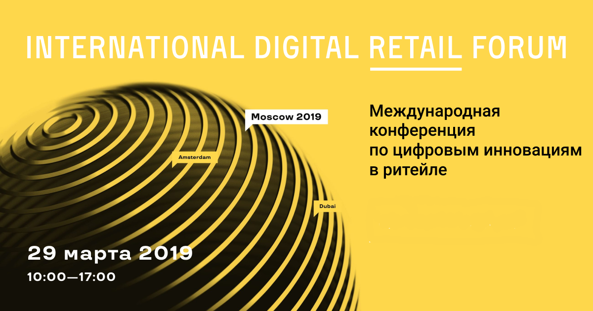Приглашаем на конференцию International Digital Retail Forum 2019
