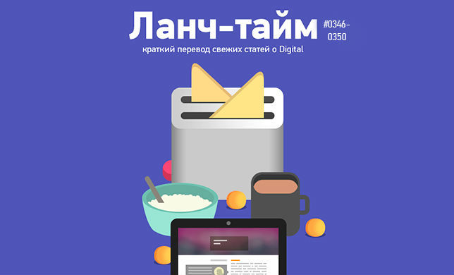 Ланч-тайм 70: краткий перевод свежих статей о digital