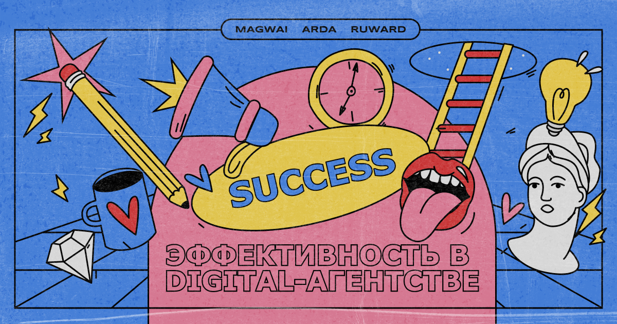 MAGWAI/ARDA/RUWARD ПРОВЕЛИ КОНФЕРЕНЦИЮ «ЭФФЕКТИВНЫЕ ПРОЦЕССЫ В DIGITAL-АГЕНТСТВЕ»