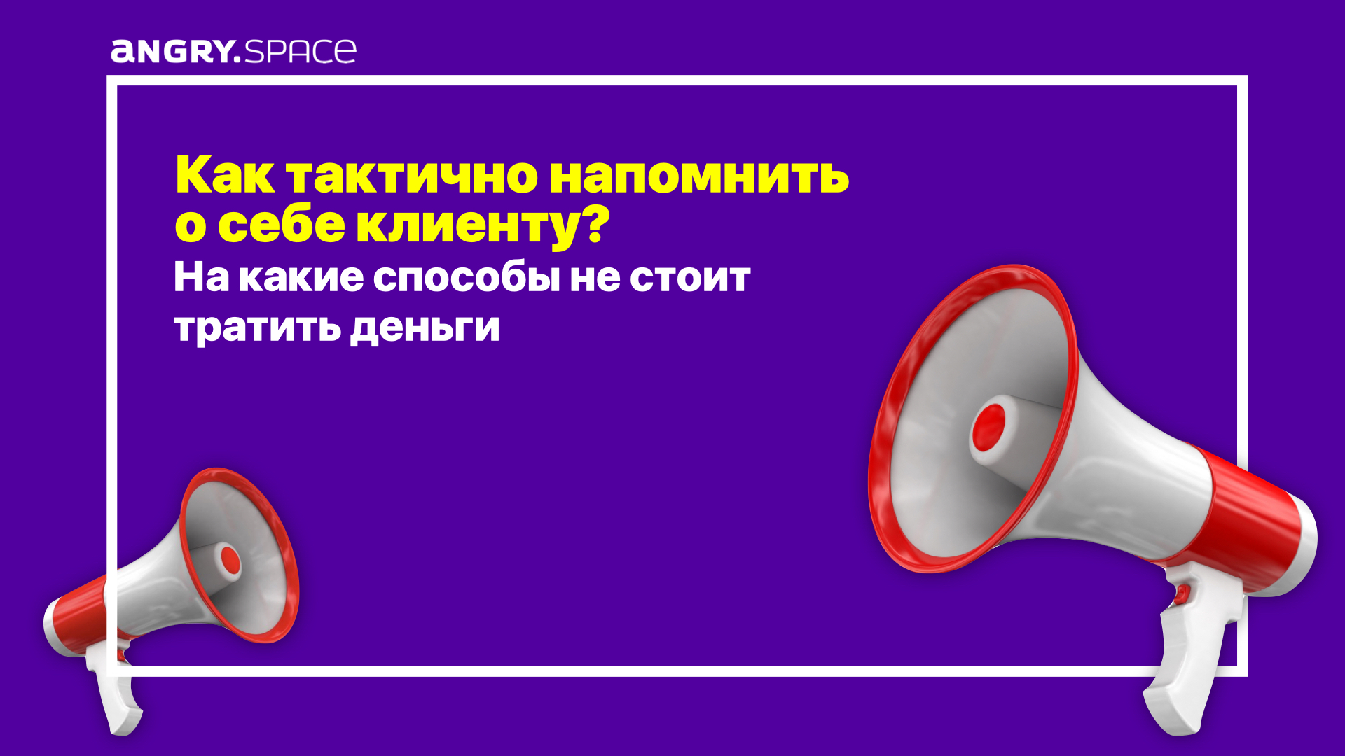 Как тактично напомнить клиенту о себе и на какие способы уже не стоить тратить деньги