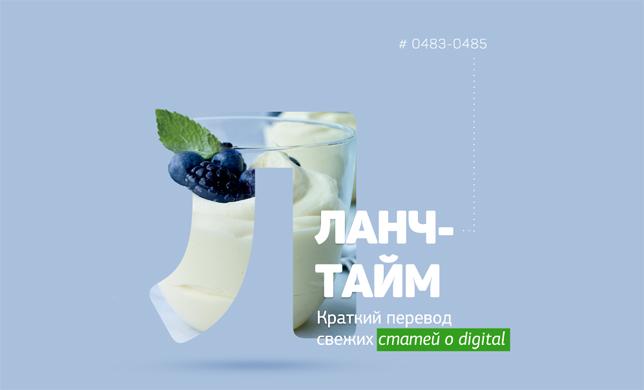 Ланч-тайм 99: краткий перевод свежих статей о digital