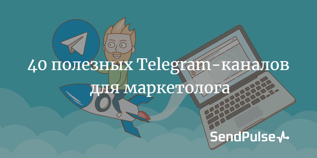 40 полезных Telegram-каналов для маркетолога