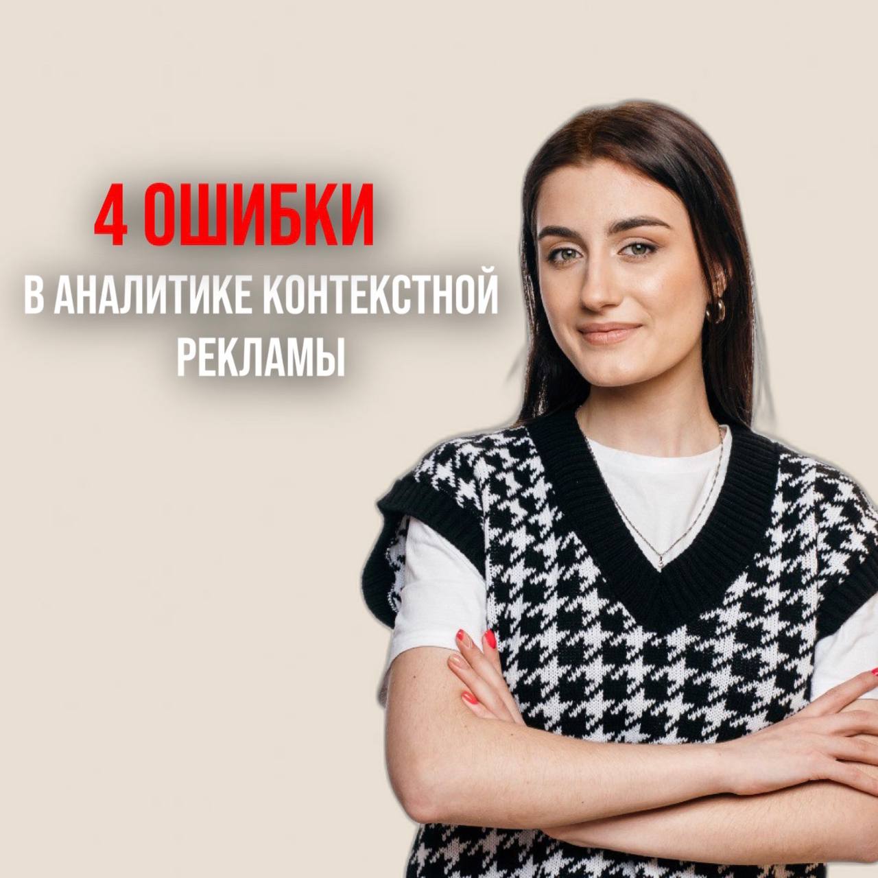 Основные ошибки в аналитике контекстной рекламы⬇️