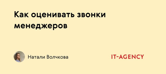 Таблица оценки звонков: как улучшить работу менеджеров из отдела продаж