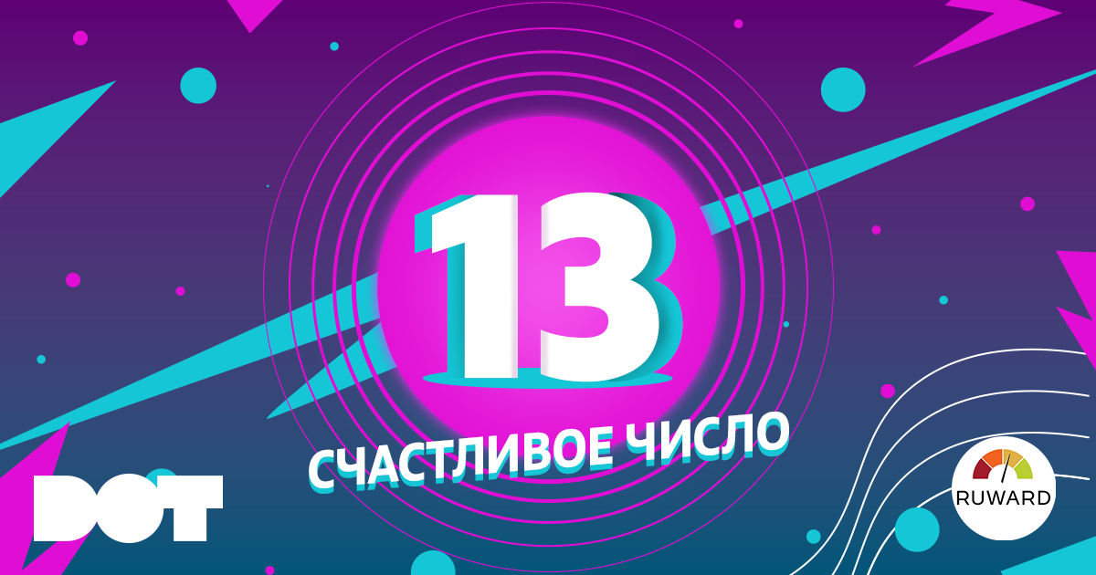 13 — счастливое число DOT