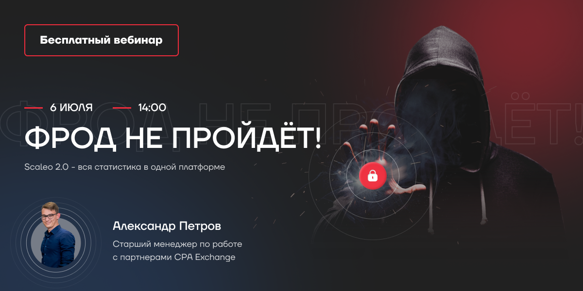 Вебинар «Фрод не пройдет! Scaleo 2.0 — вся статистика в одной платформе»