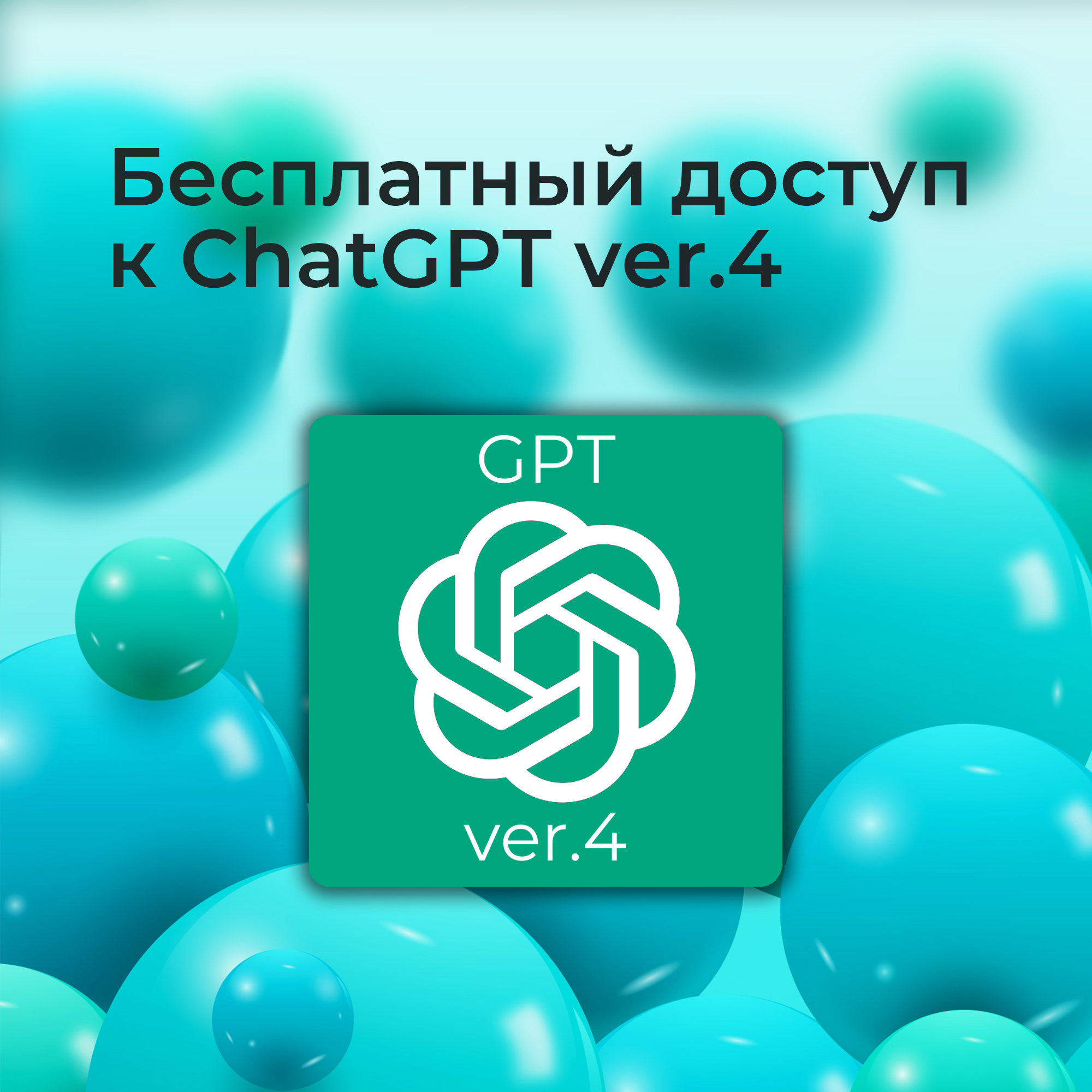 Бесплатный доступ к ChatGPT4. Подробная инструкция.