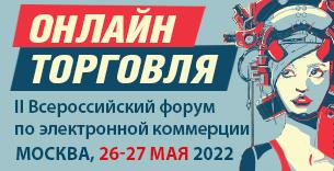 ОНЛАЙН-ТОРГОВЛЯ 2022 | II Всероссийский форум по электронной коммерции