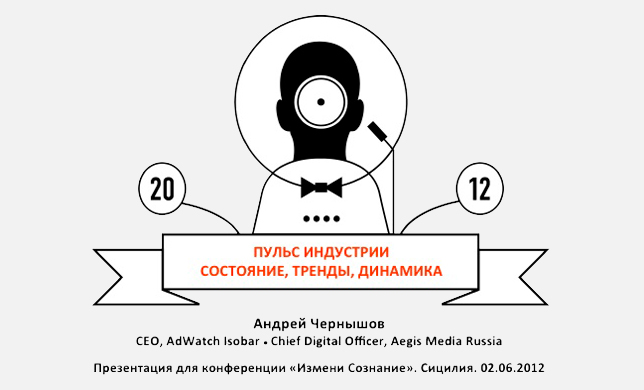 Презентация Андрея Чернышова на «Измени сознание 2012»: пульс индустрии
