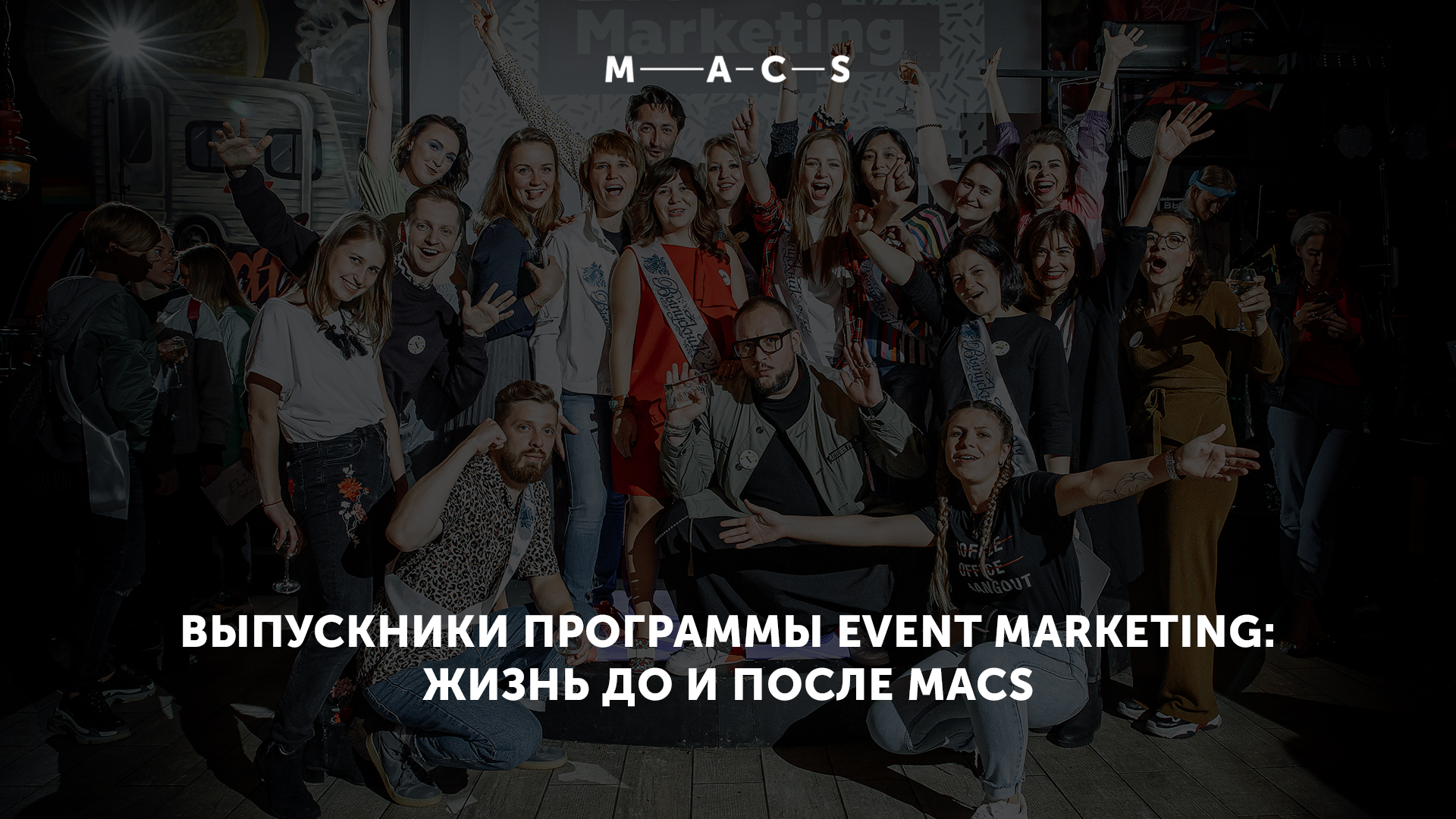 Выпускники программы Event Marketing Школы MACS: жизнь до и после