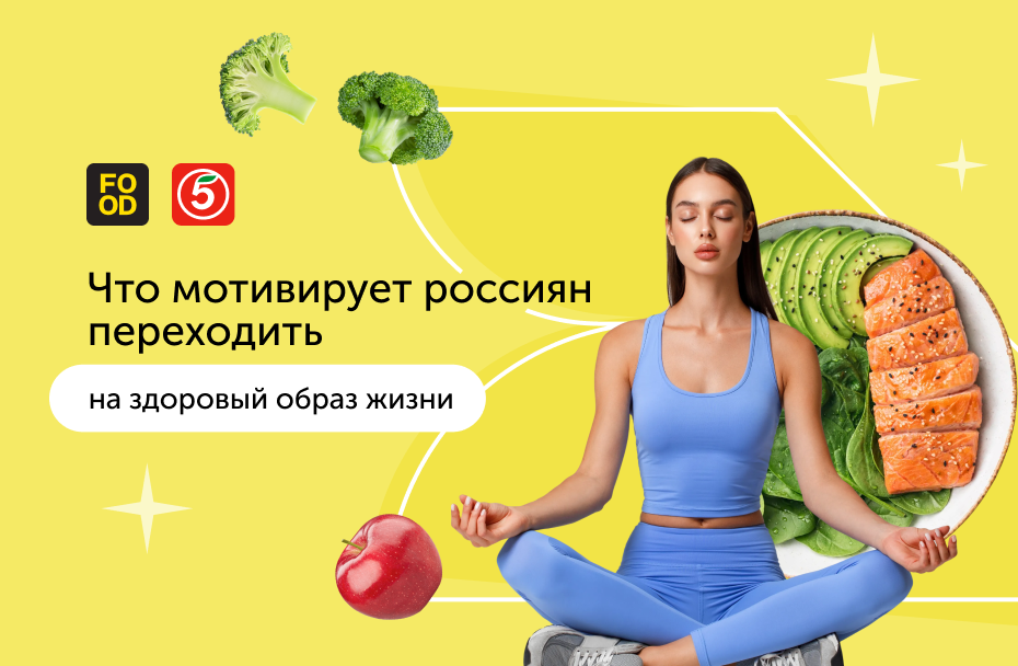 Исследование Food.ru и «Пятёрочки»: что мотивирует россиян переходить на здоровый образ жизни