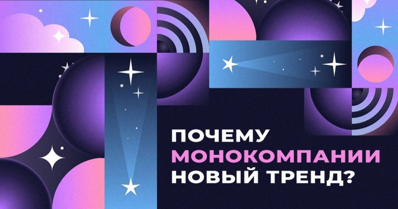 Почему монокомпании — новый тренд