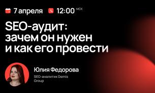 SEO-аудит: зачем он нужен и как его провести