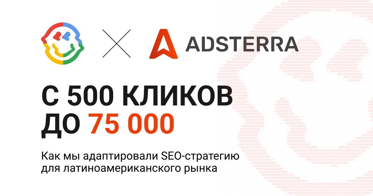 С 500 кликов до 75 000: как мы адаптировали SEO-стратегию для латиноамериканского рынка
