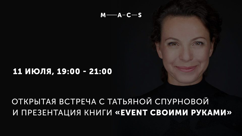 «Event своими руками»: must read для event-продюсеров