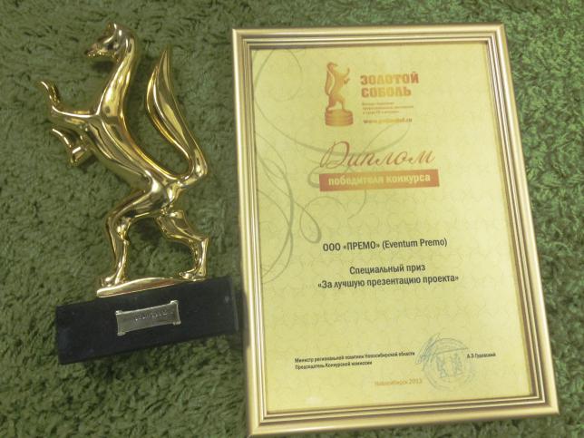 Eventum Premo получило Специальный приз  «За лучшую презентацию проекта»  в PR конкурсе «Золотой Соболь»