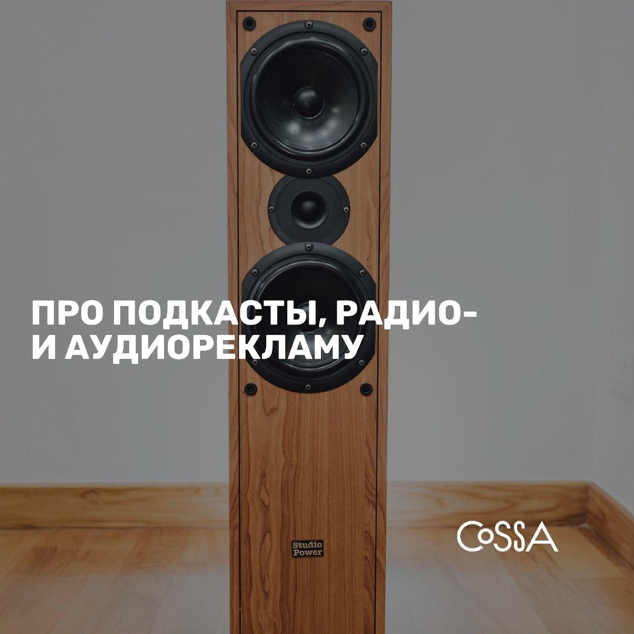 ✉ Подкасты, радио- и аудиореклама