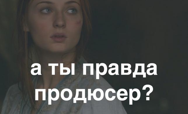 А ты правда продюсер?