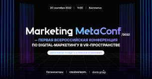 Marketing MetaConf: маркетологи соберутся в метавселенной и обсудят развитие рынка