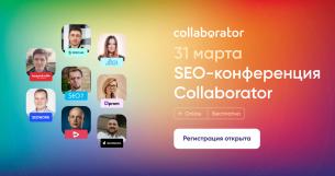 SEO-конференция Collaborator