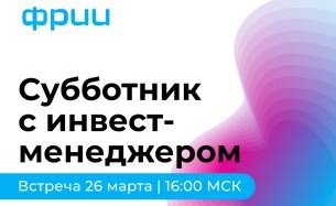 Экспертная сессия: «Субботник со стартапами вместе с инвест-менеджерами ФРИИ»