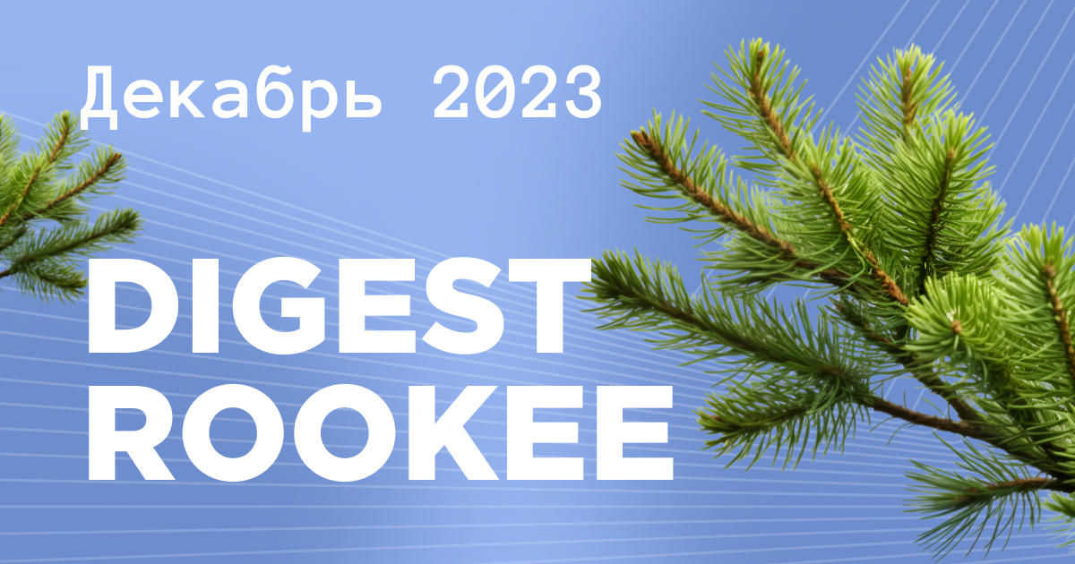 Дайджест главных новостей SEO от Rookee – декабрь 2023