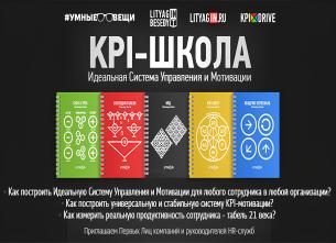 KPI-ШКОЛА УПРАВЛЕНИЯ И МОТИВАЦИИ