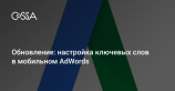 Google разрешил управлять ключевыми словами в мобильной версии AdWords