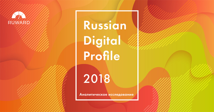 Главное о digital-рынке рунета 2018 — результаты исследования RUWARD