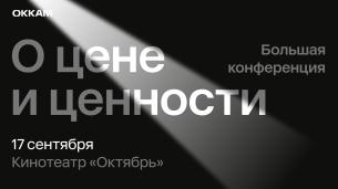 Конференция Okkam 2025 «О цене и ценности»