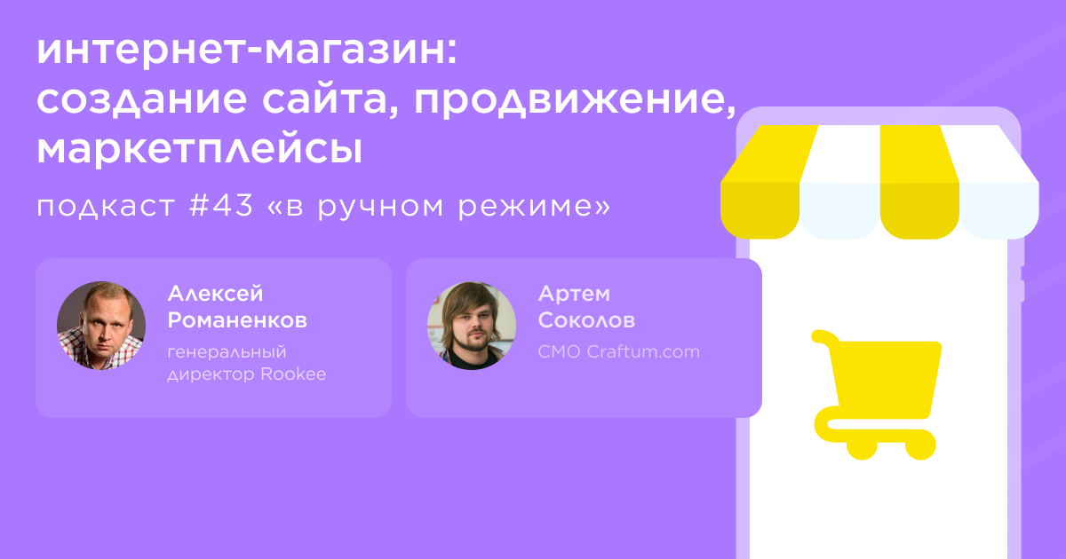 Интернет-магазин: создание сайта, продвижение, маркетплейсы. Подкаст «В ручном режиме» #43