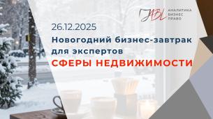 Новогодний бизнес-завтрак для экспертов и предпринимателей сферы недвижимости