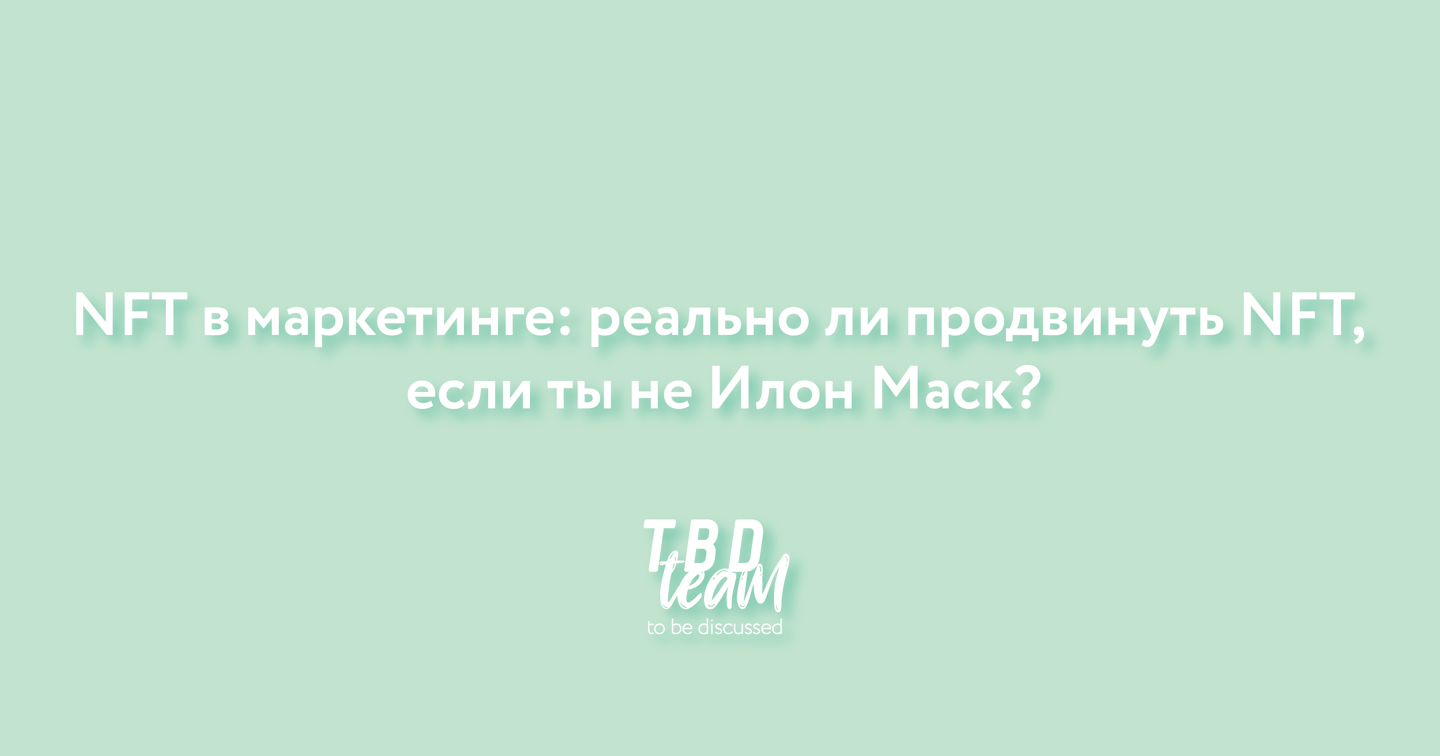 NFT в маркетинге: реально ли продвинуть NFT, если ты не Илон Маск?