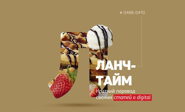 Ланч-тайм 94: краткий перевод свежих статей о digital